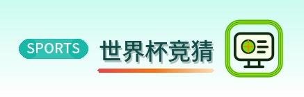 世界杯竞猜 logo